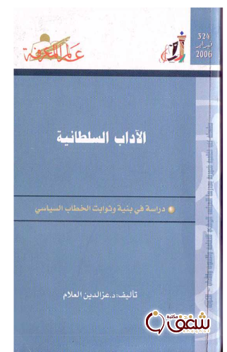 سلسلة الآداب السلطانية  324 للمؤلف عزالدين العلام